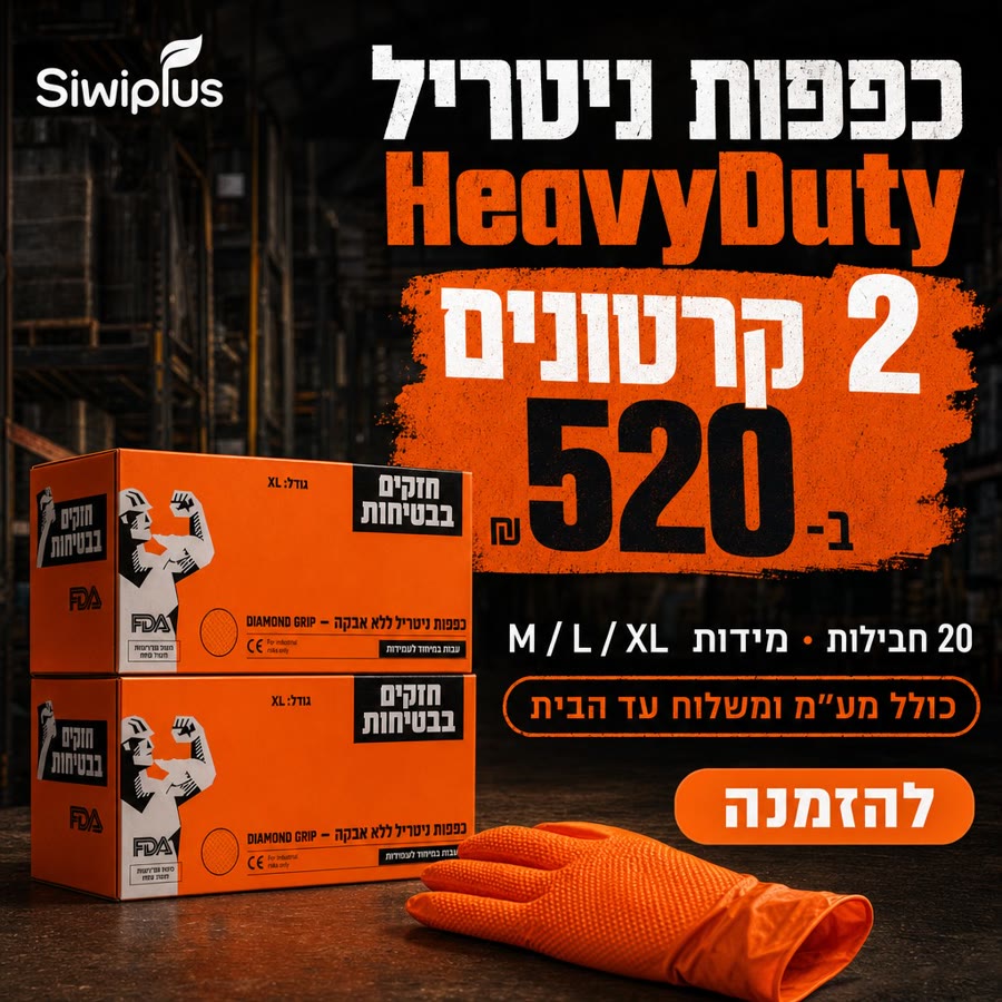 כפפות ניטריל HeavyDuty · 2 קרטונים ב-520 ₪ כולל מע״מ ומשלוח