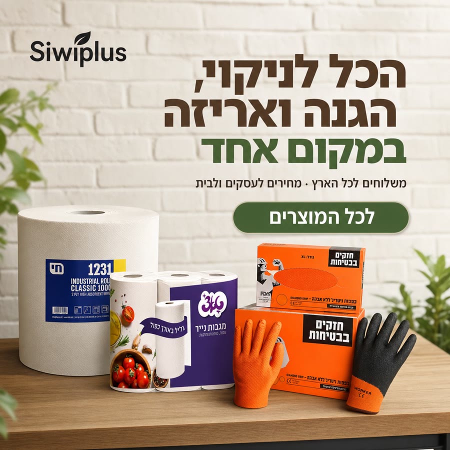 Siwi Plus · הכל לניקוי, הגנה ואריזה במקום אחד