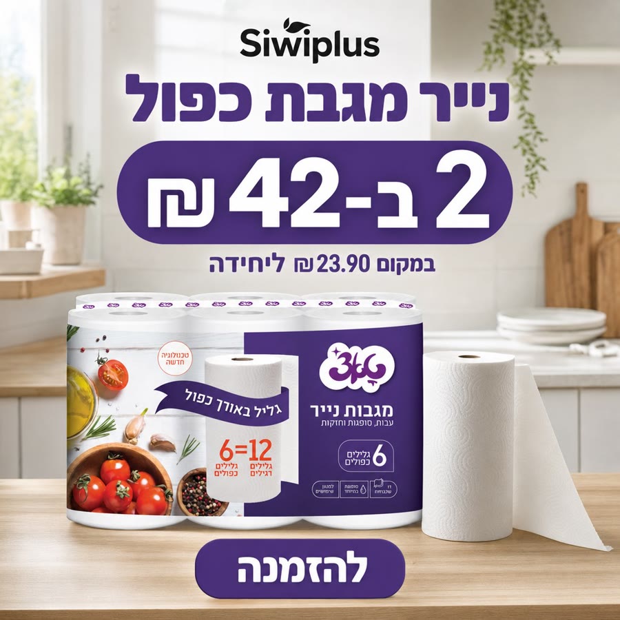 נייר מגבת כפול · 2 ב-42 ₪