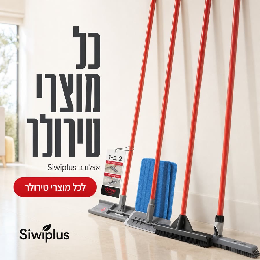 כל מוצרי טירולר אצלנו ב-Siwiplus